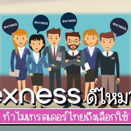 Exness ดีไหม 2025 ทำไมเทรดเดอร์ไทยถึงเลือกใช้ Exness