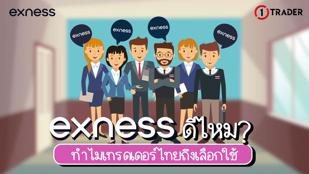 Exness ดีไหม 2025