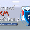 โบรกเกอร์ XM ปลอดภัยไหม อยู่ประเทศไหน ตรวจสอบปี 2025