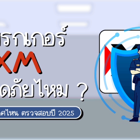 โบรกเกอร์ XM ปลอดภัยไหม อยู่ประเทศไหน ตรวจสอบปี 2025