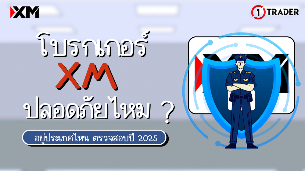 โบรกเกอร์ XM ปลอดภัยไหม