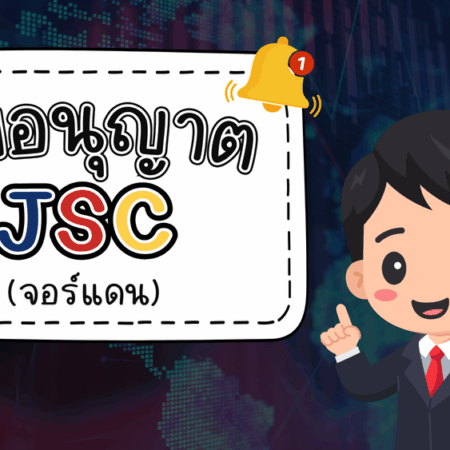 ใบอนุญาต JSC คืออะไร รู้จักหน่วยงานกำกับตลาดทุนของจอร์แดน