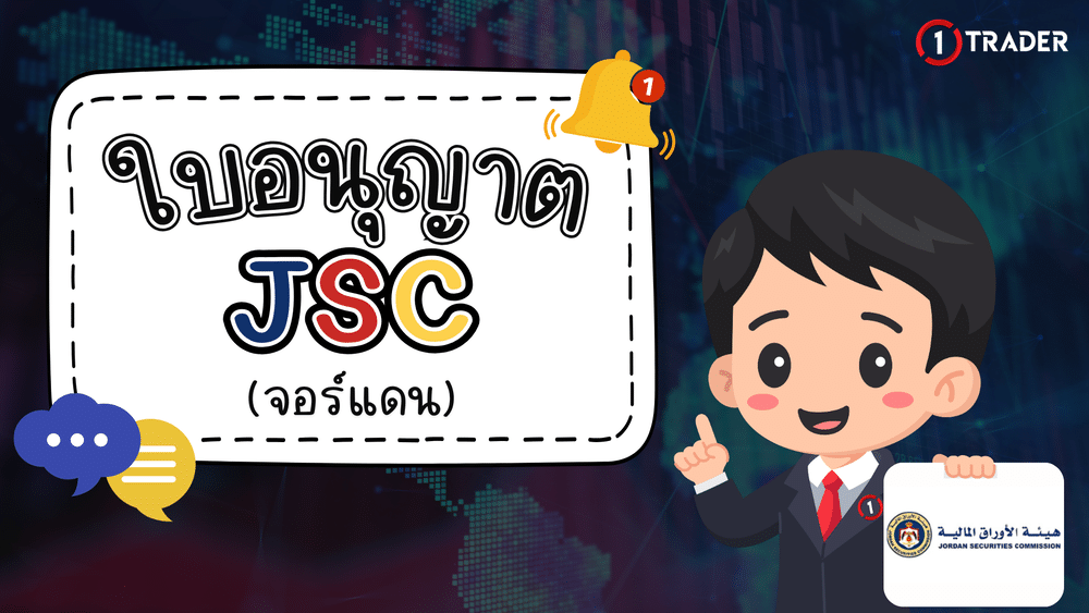 ใบอนุญาต JSC คืออะไร