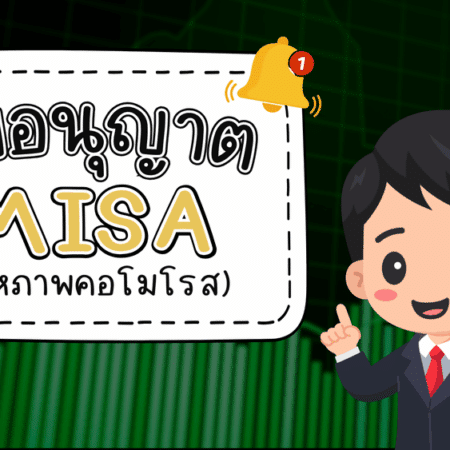 ใบอนุญาต MISA คืออะไร รู้จักหน่วยงานกำกับ Forex จากเซเชลส์
