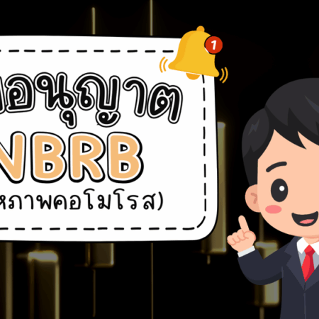ใบอนุญาต NBRB คืออะไร หน่วยงานโบรกเกอร์ Forex ในเบลารุส