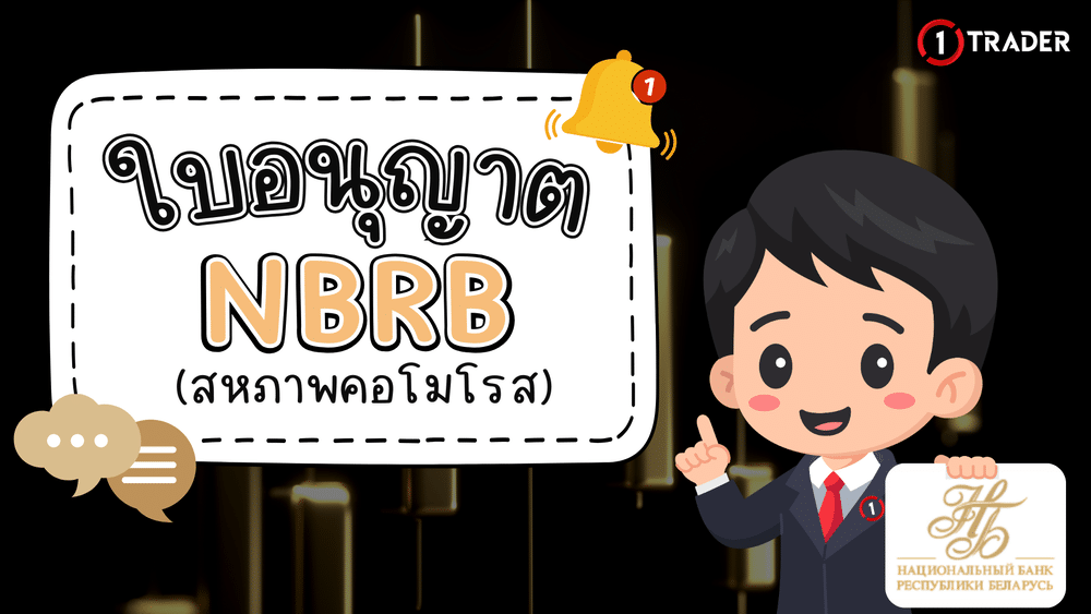 ใบอนุญาต NBRB คืออะไร
