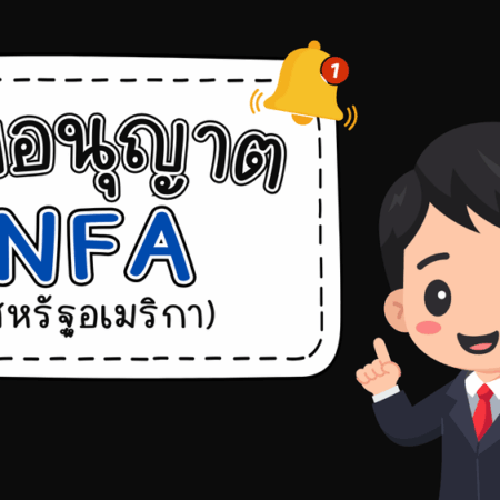 ใบอนุญาต NFA คืออะไร มาตรฐานสูงสุดของสหรัฐอเมริกา