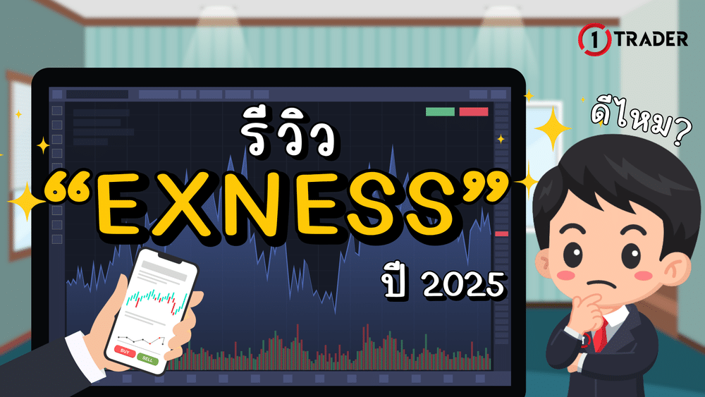 รีวิว Exness ปี 2025