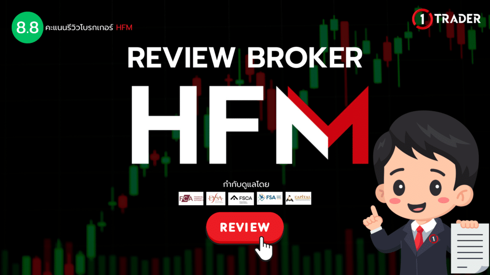 รีวิวโบรกเกอร์ HFM