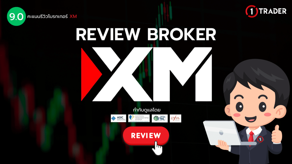 รีวิวโบรกเกอร์ XM