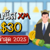 โบนัส XM $30 ล่าสุด 2025 ไม่ต้องฝาก แค่สมัครก็รับทันที