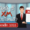 เปิดบัญชี XM แบบไหนดี เจาะลึกข้อดี-ข้อเสีย ในปี 2025