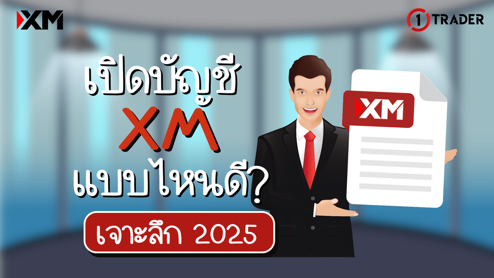 เปิดบัญชี XM แบบไหนดี