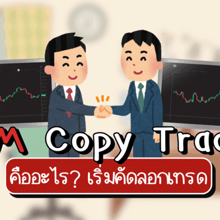 XM Copy Trade คืออะไร? ระบบคัดลอกการเทรดสำหรับมือใหม่ 2025