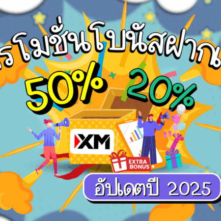 โปรโมชั่นโบนัส XM ฝากเงิน 50% และ 20% คืออะไร อัปเดตปี 2025