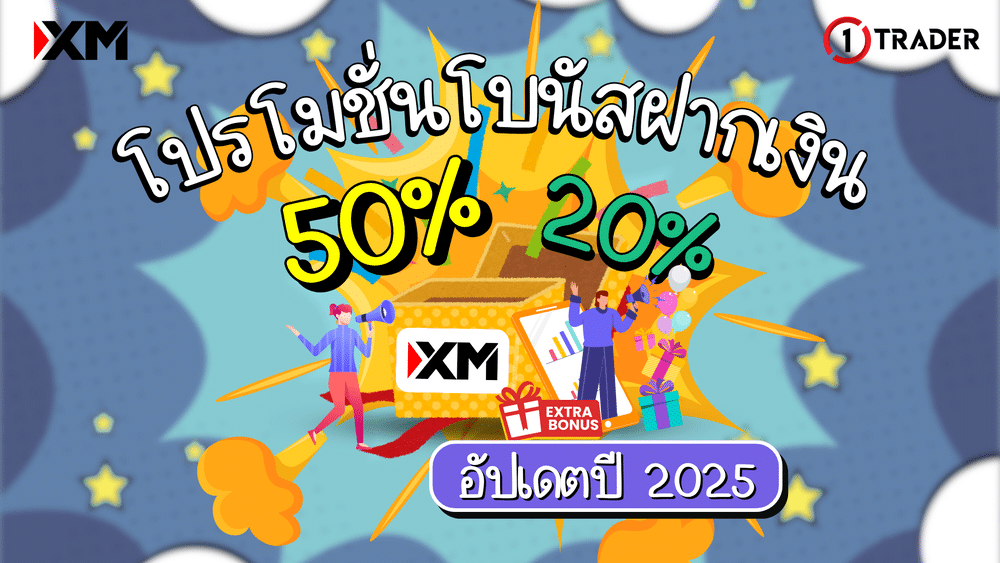 โบนัส XM ฝากเงิน