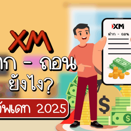 XM ฝากถอนยังไง รองรับธนาคารไทยไหม? (อัปเดต 2025)