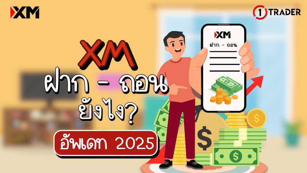 XM ฝากถอนยังไง