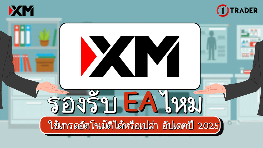 XM รองรับ EA ไหม