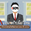 XM เหมาะกับมือใหม่ไหม รีวิวจากคนเริ่มต้นเทรด Forex ปี 2025