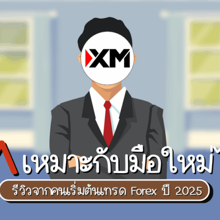 XM เหมาะกับมือใหม่ไหม รีวิวจากคนเริ่มต้นเทรด Forex ปี 2025