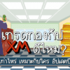 เทรดทองกับ XM ดีไหม สเปรดเท่าไหร่ เหมาะกับใคร อัปเดตปี 2025