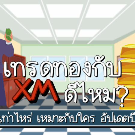 เทรดทองกับ XM ดีไหม สเปรดเท่าไหร่ เหมาะกับใคร อัปเดตปี 2025