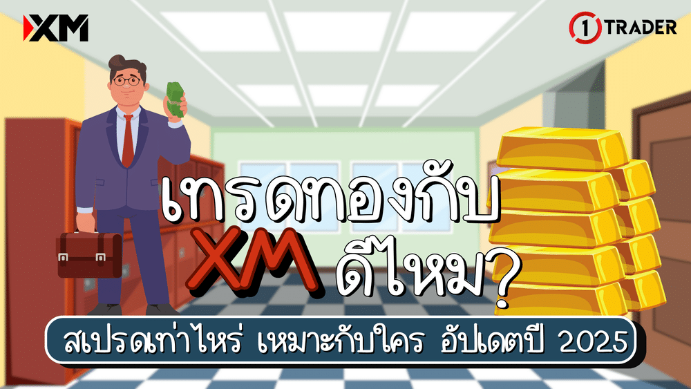 เทรดทองกับ XM ดีไหม