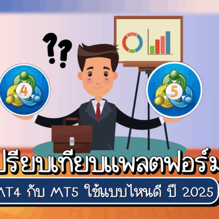 เปรียบเทียบแพลตฟอร์ม XM MT4 กับ MT5 ใช้แบบไหนดี ปี 2025