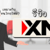 รีวิว XM ดีไหม 2025 ? เหมาะกับคนไทยไหม เรามีคำตอบ