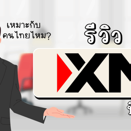 รีวิว XM ดีไหม 2025 ? เหมาะกับคนไทยไหม เรามีคำตอบ
