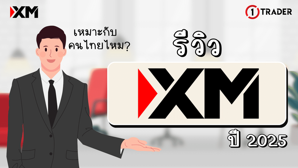 รีวิว XM ดีไหม 2025