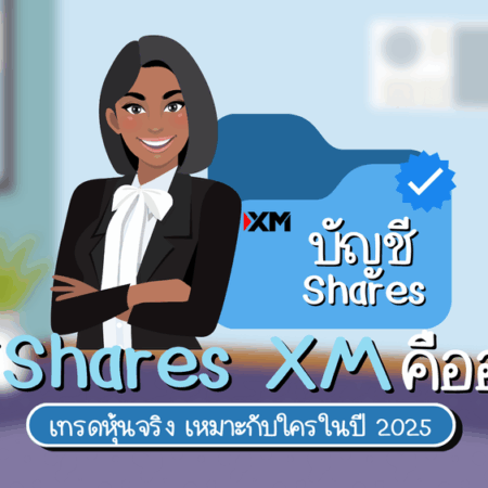 บัญชี Shares XM คืออะไร? เทรดหุ้นจริง เหมาะกับใครในปี 2025