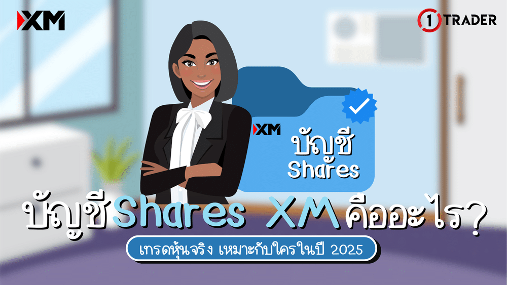 บัญชี Shares XM คืออะไร