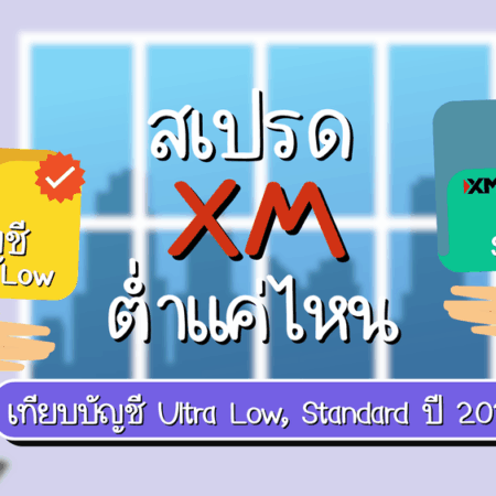 สเปรด XM ต่ำแค่ไหน เทียบบัญชี Ultra Low, Standard ปี 2025