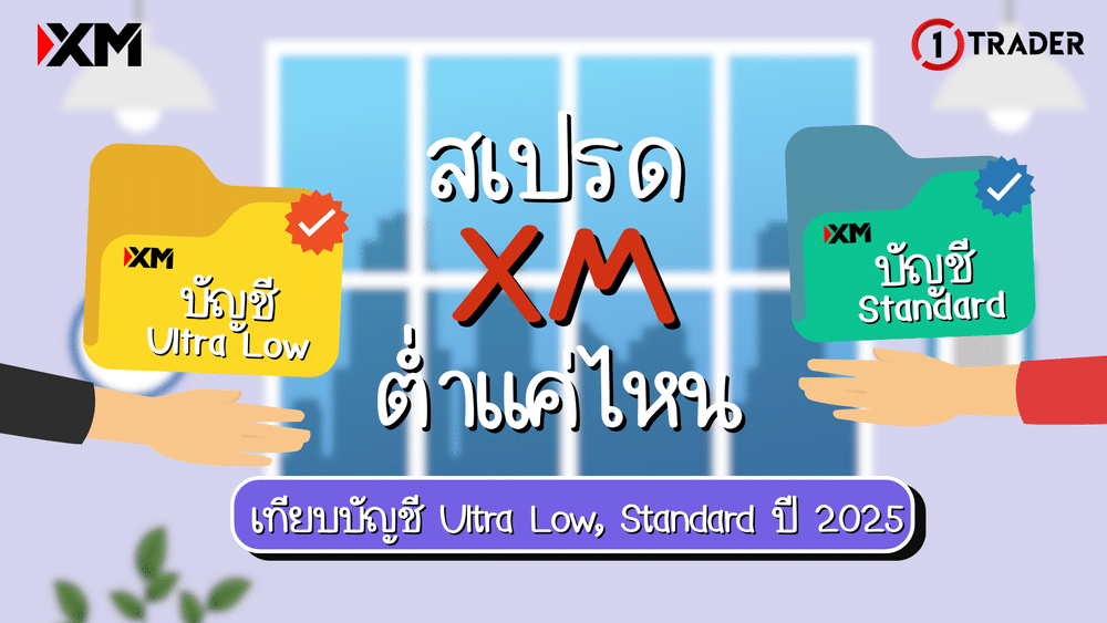 สเปรด XM ต่ำแค่ไหน