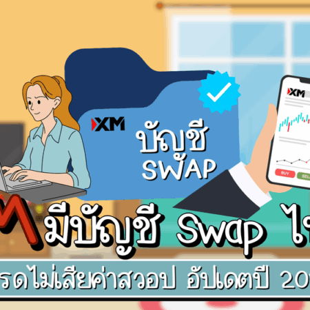 XM มีบัญชี Swap ไหม เทรดไม่เสียค่าสวอป อัปเดตปี 2025