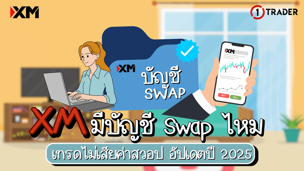 XM มีบัญชี Swap ไหม