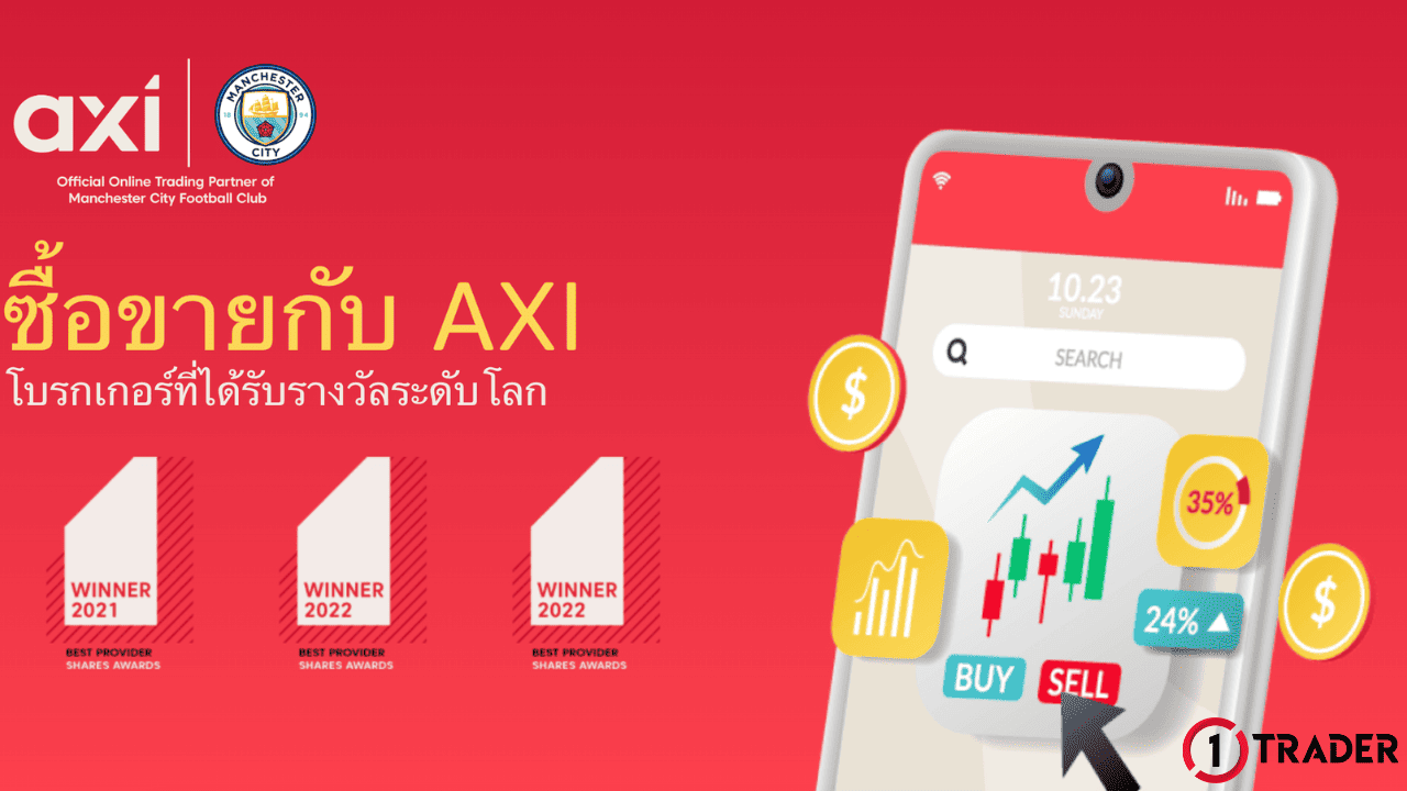 รีวิวโบรกเกอร์ AXI
